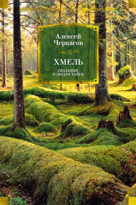 Фотография книги "Черкасов: Хмель. Сказания о людях тайги"