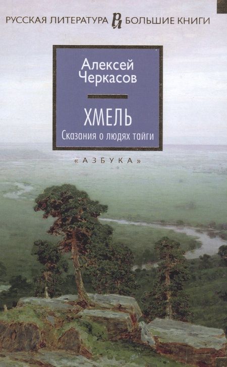 Фотография книги "Черкасов: Хмель. Сказания о людях тайги"