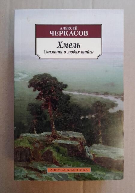 Фотография книги "Черкасов: Хмель. Сказания о людях тайги"
