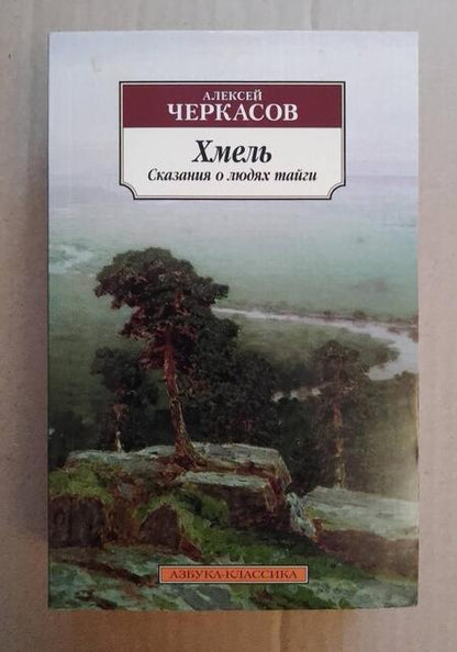 Фотография книги "Черкасов: Хмель. Сказания о людях тайги"