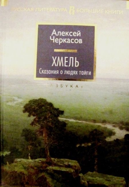 Фотография книги "Черкасов: Хмель. Сказания о людях тайги"