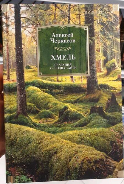 Фотография книги "Черкасов: Хмель. Сказания о людях тайги"