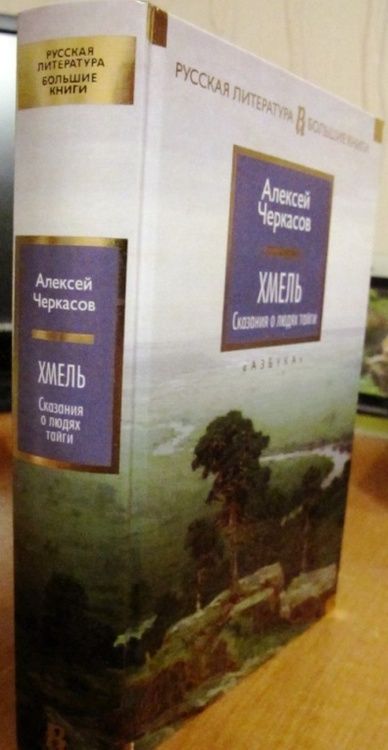 Фотография книги "Черкасов: Хмель. Сказания о людях тайги"