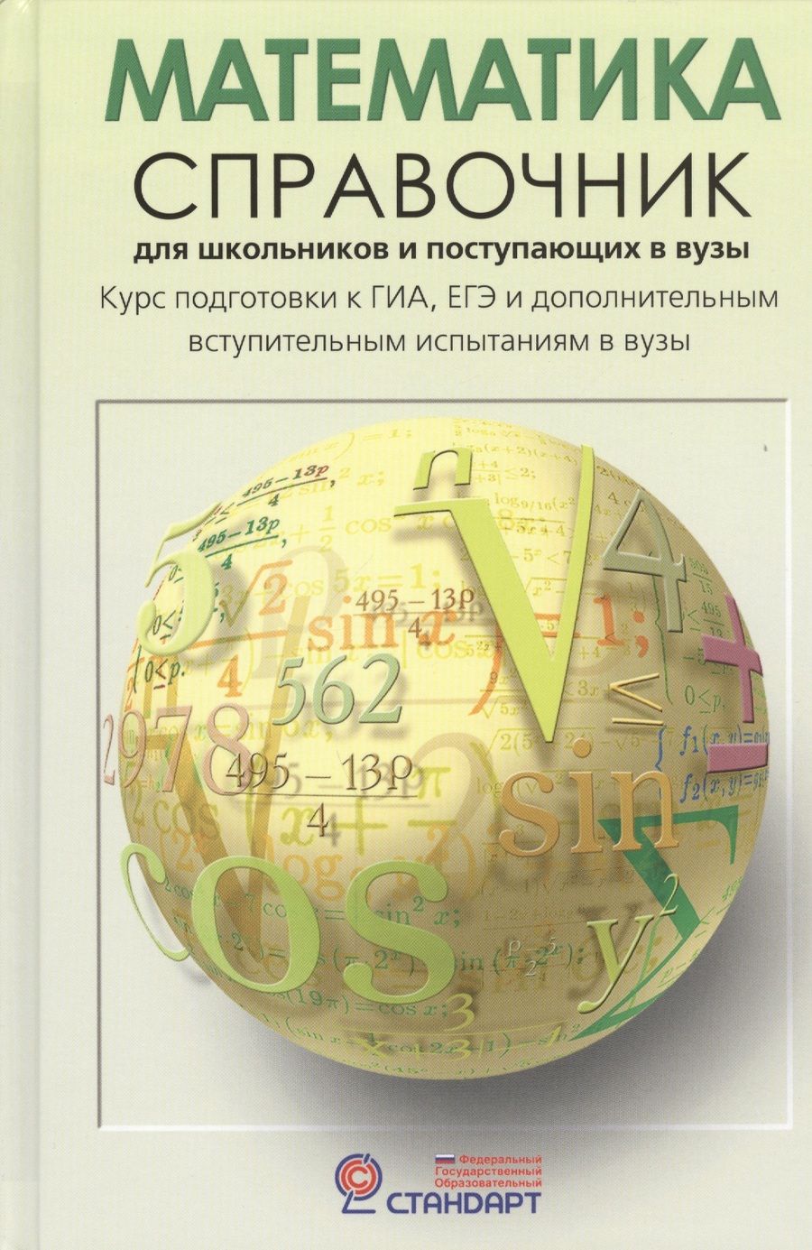 Обложка книги "Черкасов: Математика: Справочник для школьников и поступающих в ВУЗы. Курс подготовки к ГИА (ОГЭ и ГВЭ), ЕГЭ и дополнительным вступ. испытаниям в вузы"