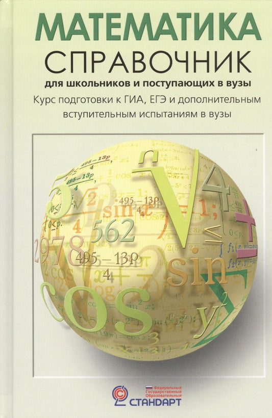 Обложка книги "Черкасов: Математика: Справочник для школьников и поступающих в ВУЗы. Курс подготовки к ГИА (ОГЭ и ГВЭ), ЕГЭ и дополнительным вступ. испытаниям в вузы"