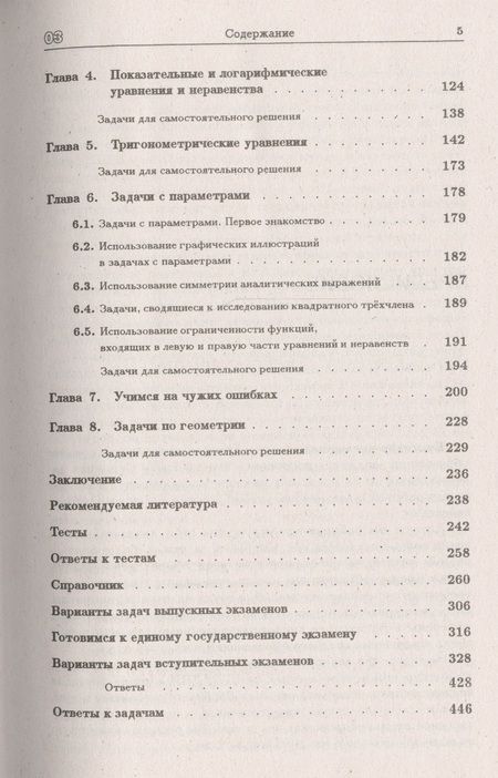 Фотография книги "Черкасов: Математика: Справочник для школьников и поступающих в ВУЗы. Курс подготовки к ГИА (ОГЭ и ГВЭ), ЕГЭ и дополнительным вступ. испытаниям в вузы"