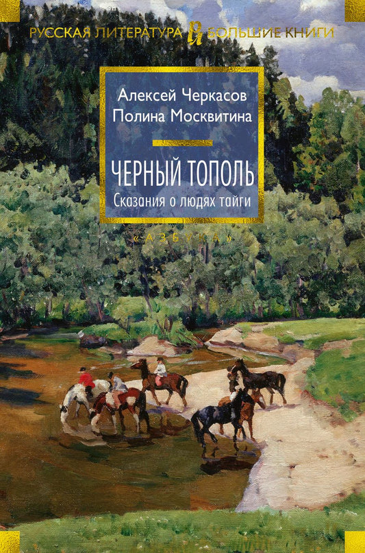 Обложка книги "Черкасов, Москвитина: Черный тополь. Сказания о людях тайги"