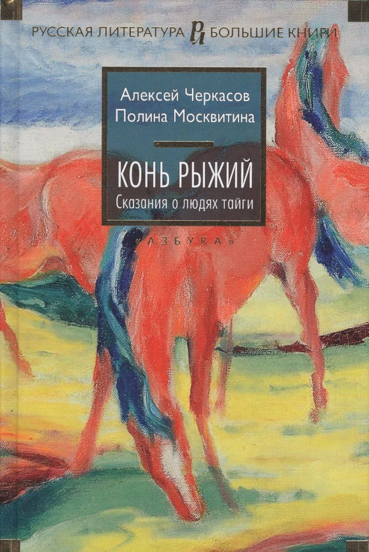 Обложка книги "Черкасов, Москвитина: Конь рыжий. Сказания о людях тайги"