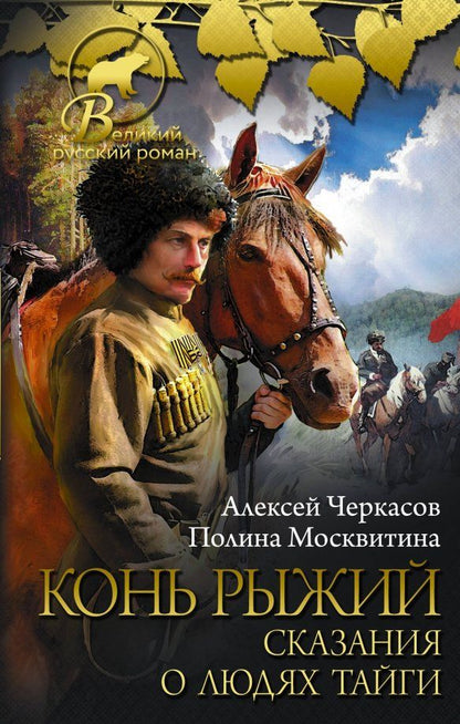 Обложка книги "Черкасов, Москвитина: Конь рыжий. Сказания о людях тайги"