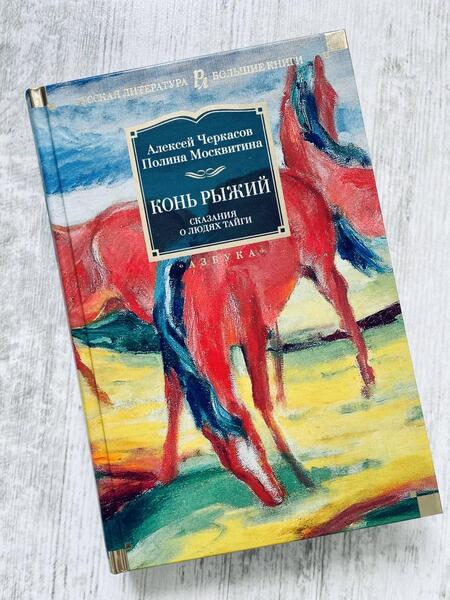 Фотография книги "Черкасов, Москвитина: Конь рыжий. Сказания о людях тайги"