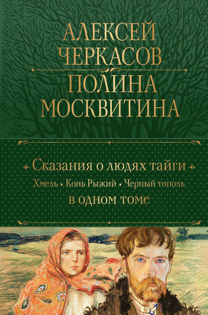 Обложка книги "Черкасов, Москвитина: Сказания о людях тайги. Хмель. Конь Рыжий. Черный тополь"