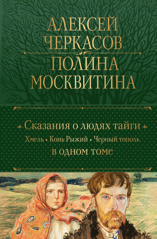 Обложка книги "Черкасов, Москвитина: Сказания о людях тайги. Хмель. Конь Рыжий. Черный тополь"