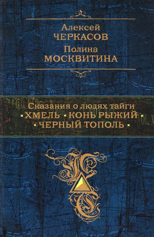 Обложка книги "Черкасов, Москвитина: Сказания о людях тайги. Хмель. Конь Рыжий. Черный тополь"