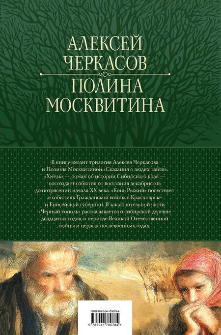 Фотография книги "Черкасов, Москвитина: Сказания о людях тайги. Хмель. Конь Рыжий. Черный тополь"