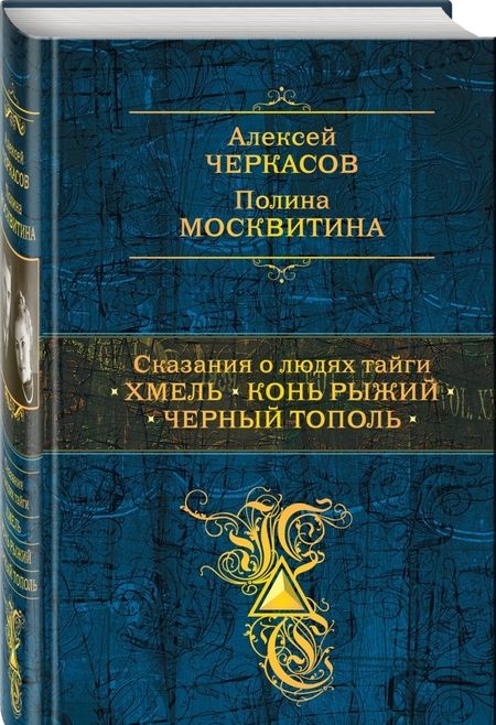 Фотография книги "Черкасов, Москвитина: Сказания о людях тайги. Хмель. Конь Рыжий. Черный тополь"
