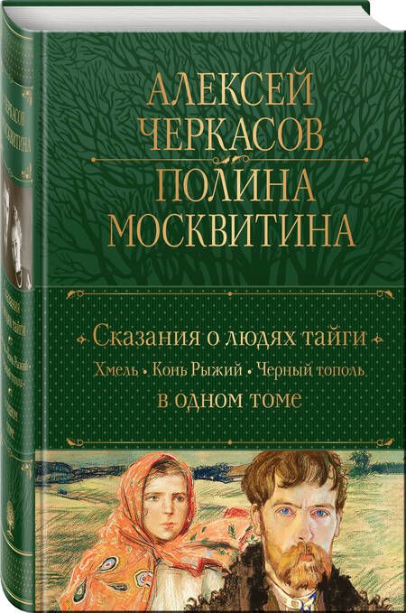 Фотография книги "Черкасов, Москвитина: Сказания о людях тайги. Хмель. Конь Рыжий. Черный тополь"