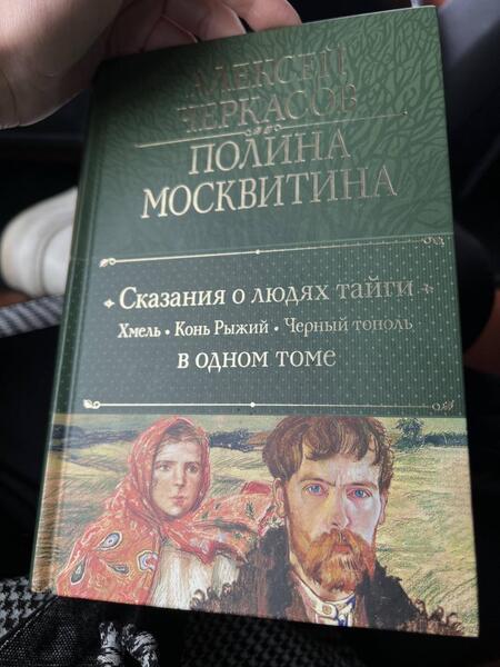 Фотография книги "Черкасов, Москвитина: Сказания о людях тайги. Хмель. Конь Рыжий. Черный тополь"