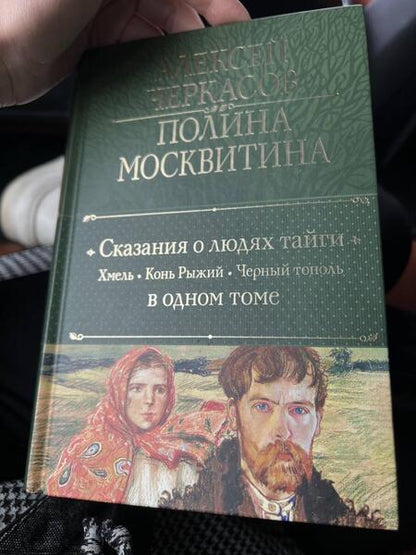 Фотография книги "Черкасов, Москвитина: Сказания о людях тайги. Хмель. Конь Рыжий. Черный тополь"
