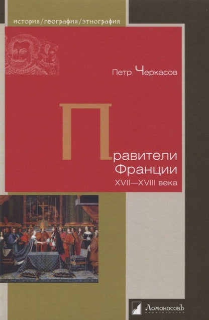 Обложка книги "Черкасов: Правители Франции. XVII–XVIII века"
