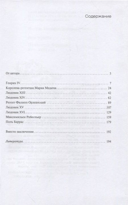 Фотография книги "Черкасов: Правители Франции. XVII–XVIII века"
