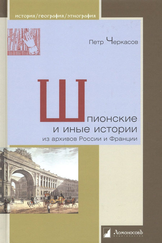 Обложка книги "Черкасов: Шпионские и иные истории из архивов России и Франции"