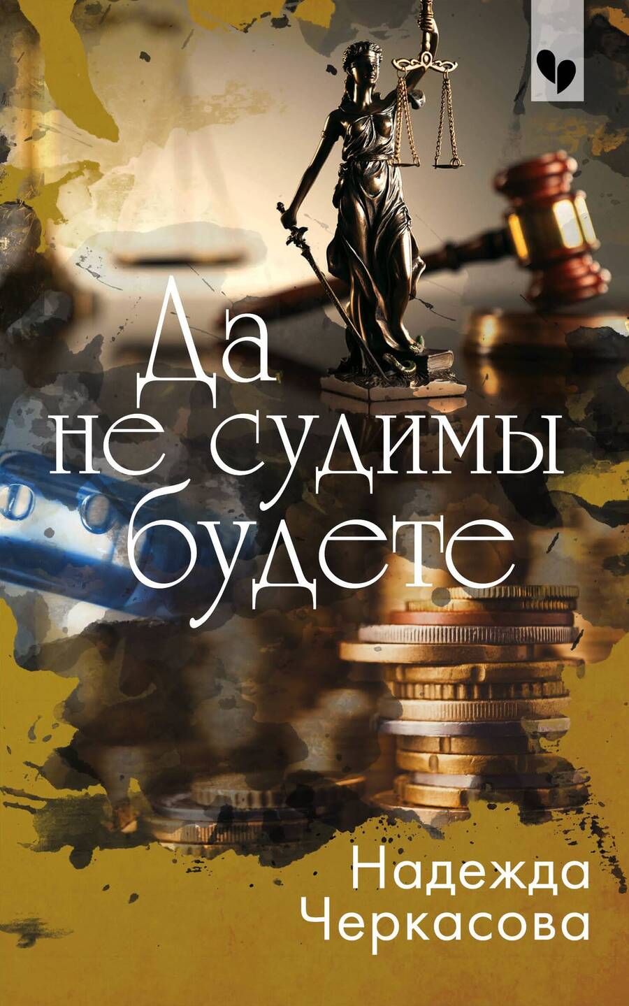 Обложка книги "Черкасова: Да не судимы будете"