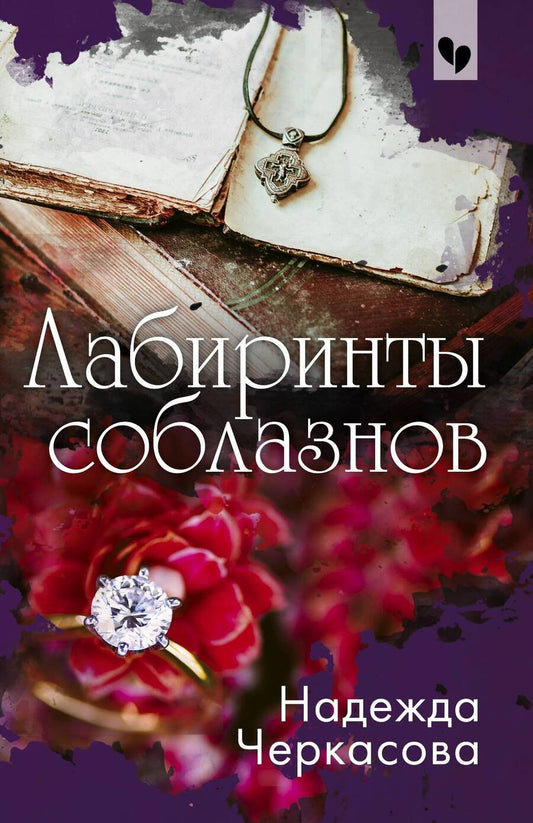 Обложка книги "Черкасова: Лабиринты соблазнов"