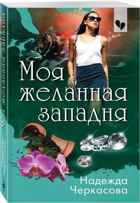 Фотография книги "Черкасова: Моя желанная западня"