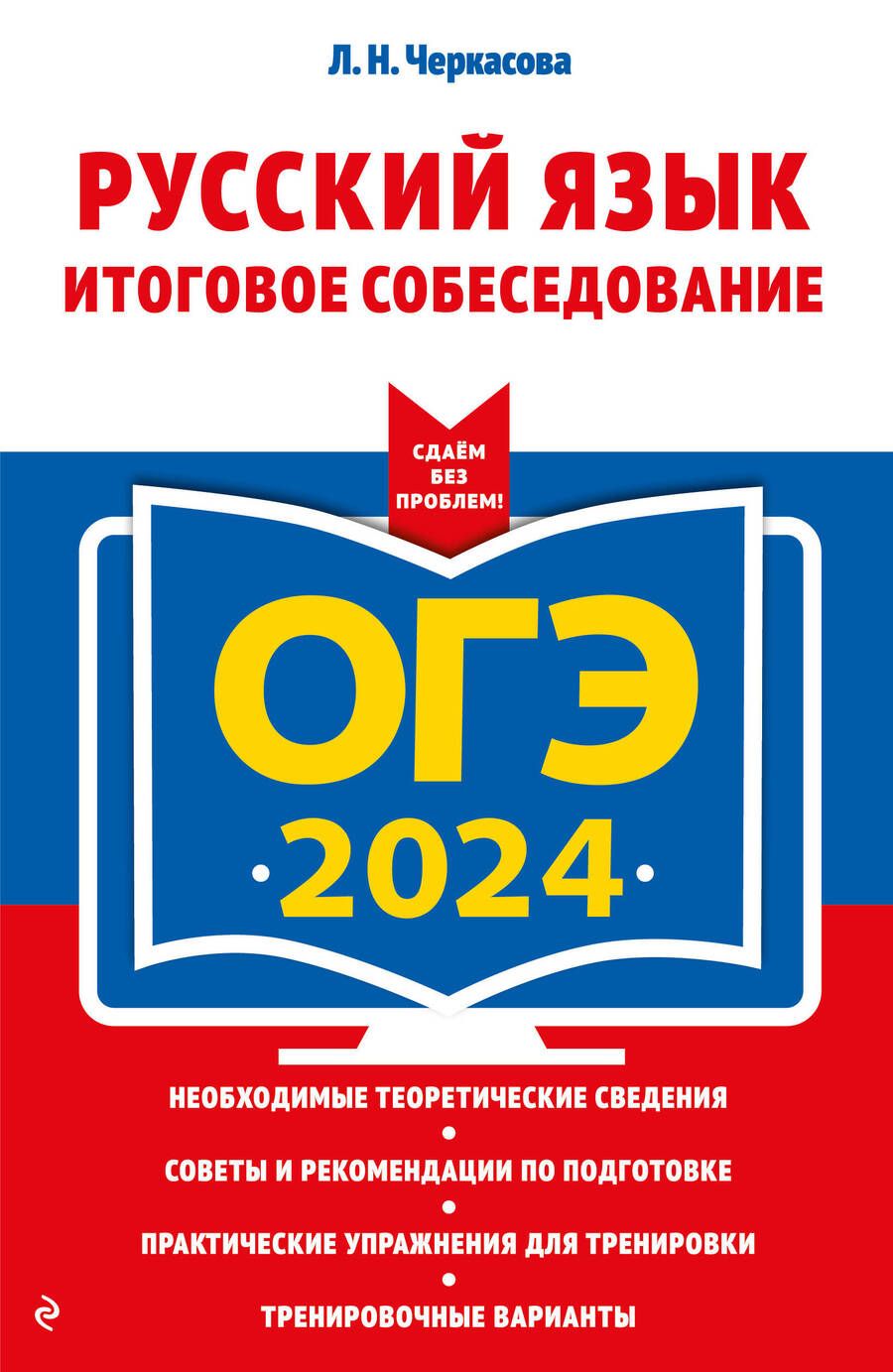 Обложка книги "Черкасова: ОГЭ-2024. Русский язык. Итоговое собеседование"