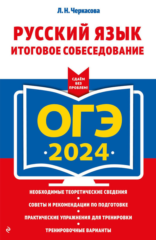 Обложка книги "Черкасова: ОГЭ-2024. Русский язык. Итоговое собеседование"