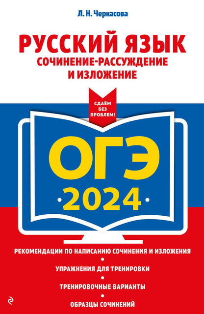 Обложка книги "Черкасова: ОГЭ-2024. Русский язык. Сочинение-рассуждение и изложение"