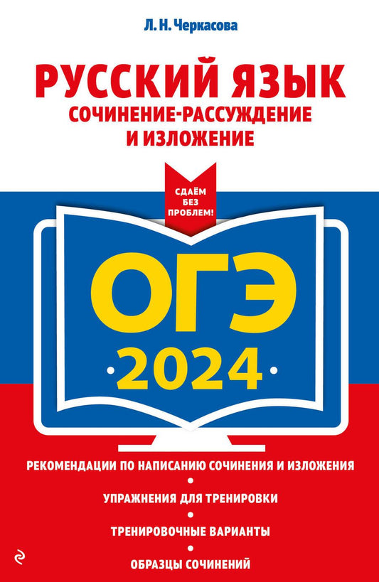 Обложка книги "Черкасова: ОГЭ-2024. Русский язык. Сочинение-рассуждение и изложение"