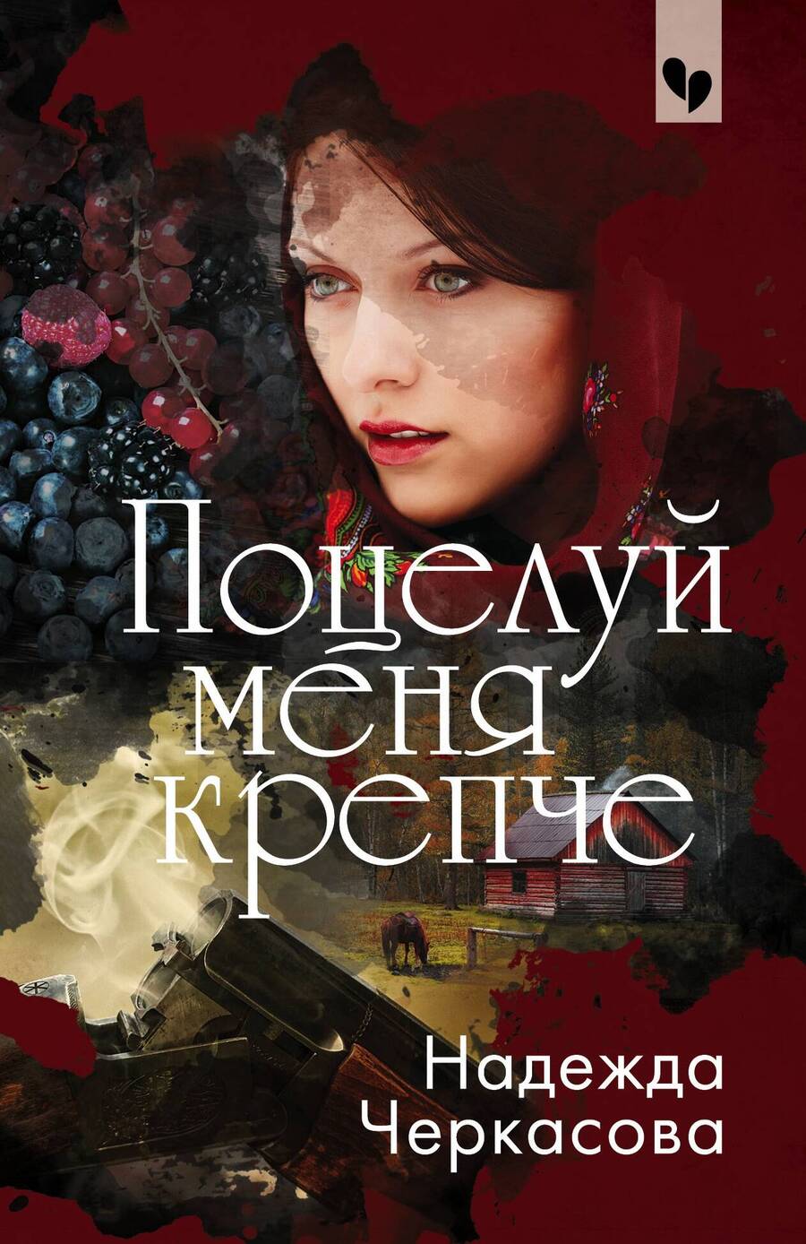 Обложка книги "Черкасова: Поцелуй меня крепче"
