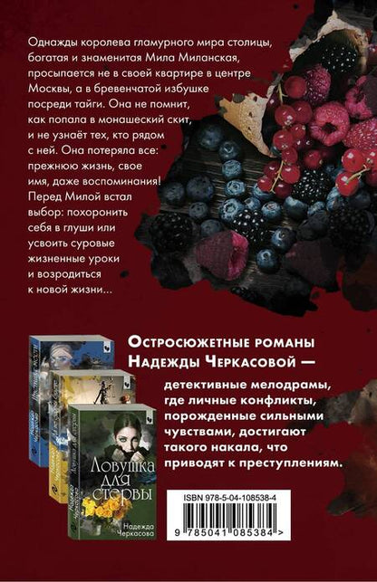 Фотография книги "Черкасова: Поцелуй меня крепче"