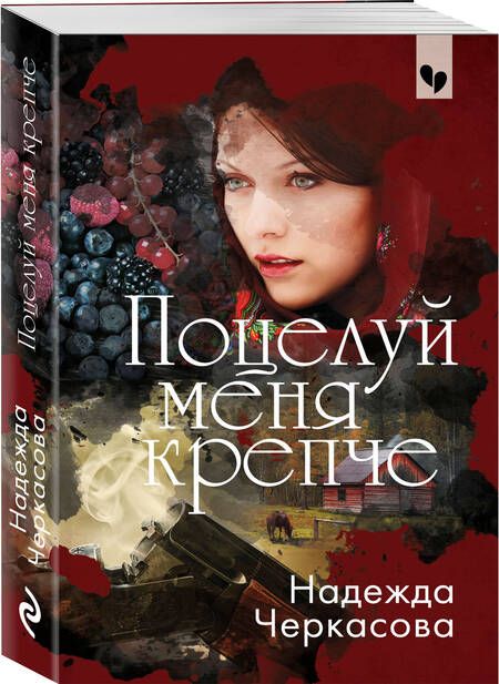Фотография книги "Черкасова: Поцелуй меня крепче"