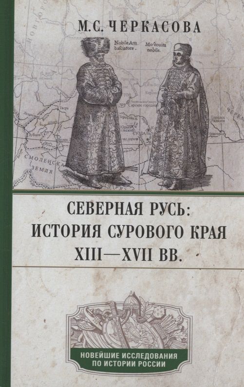 Обложка книги "Черкасова: Северная Русь. История сурового края ХIII-ХVII вв."