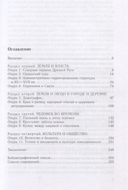Фотография книги "Черкасова: Северная Русь. История сурового края ХIII-ХVII вв."