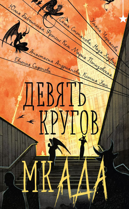 Обложка книги "Черкасова, Степанова, Хедвиг: Девять кругов мкАДА"