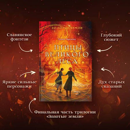 Фотография книги "Черкасова Ульяна: Сокол и ворон. Совиная башня. Птицы великого леса (комплект из 3 книг)"