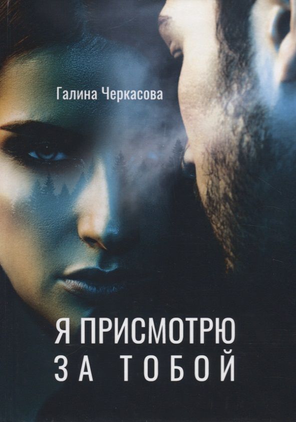 Обложка книги "Черкасова: Я присмотрю за тобой"