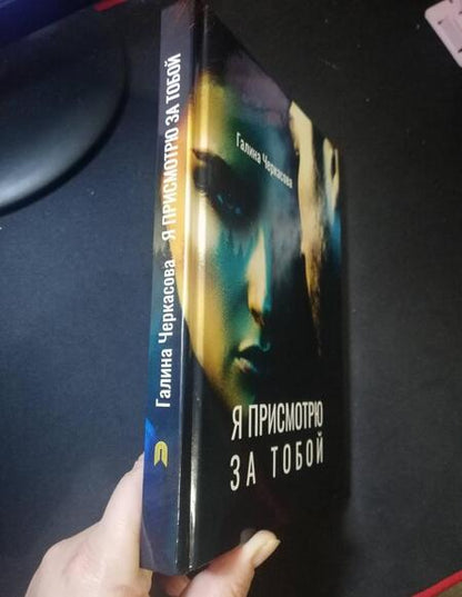 Фотография книги "Черкасова: Я присмотрю за тобой"