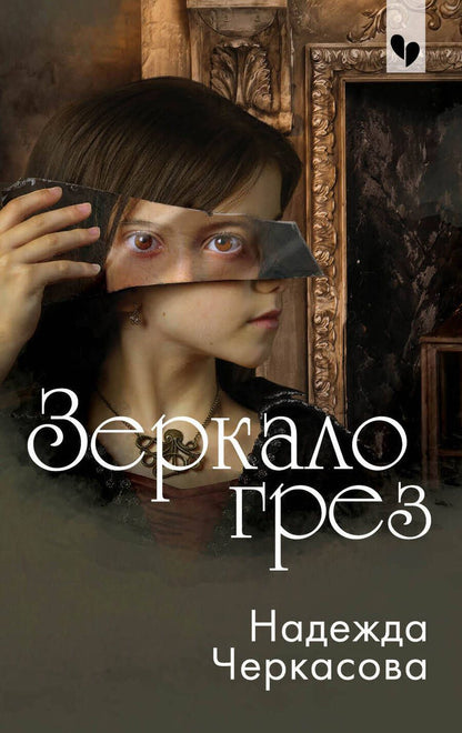 Обложка книги "Черкасова: Зеркало грез"