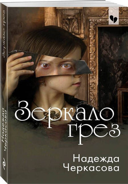 Фотография книги "Черкасова: Зеркало грез"