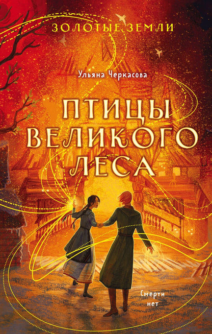 Обложка книги "Черкасова: Золотые земли. Птицы Великого леса"