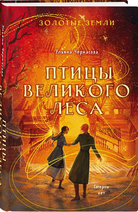 Фотография книги "Черкасова: Золотые земли. Птицы Великого леса"