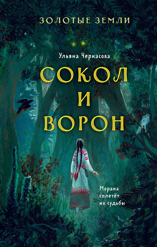 Обложка книги "Черкасова: Золотые земли. Сокол и Ворон"
