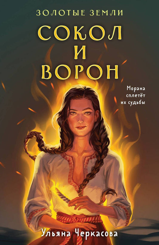 Обложка книги "Черкасова: Золотые земли. Сокол и Ворон"