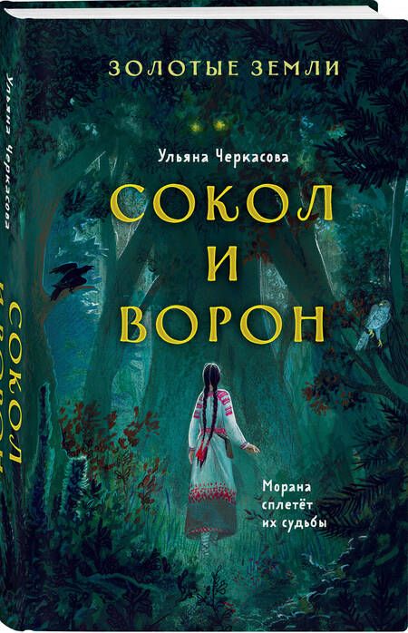 Фотография книги "Черкасова: Золотые земли. Сокол и Ворон"