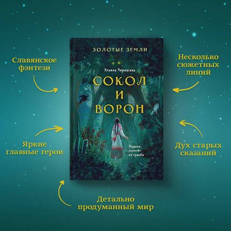 Фотография книги "Черкасова: Золотые земли. Сокол и Ворон"