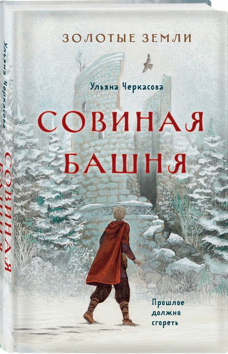 Фотография книги "Черкасова: Золотые земли. Совиная башня"